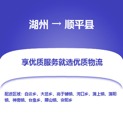 湖州到順平縣物流專線