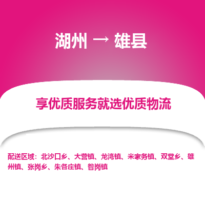 湖州到雄縣物流專線