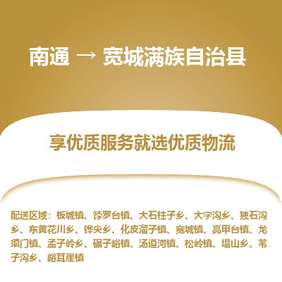 南通到寬城滿族自治縣物流專線_南通至寬城滿族自治縣貨運(yùn)公司