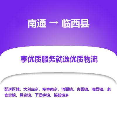 南通到臨西縣物流專線_南通至臨西縣貨運(yùn)公司