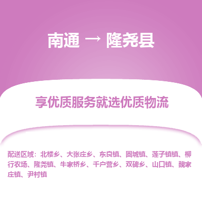 南通到隆堯縣物流專線_南通至隆堯縣貨運公司