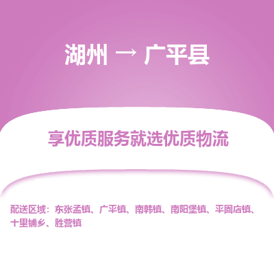 湖州到廣平縣物流專(zhuān)線(xiàn)