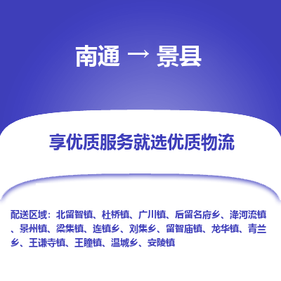 南通到景縣物流專線_南通至景縣貨運公司
