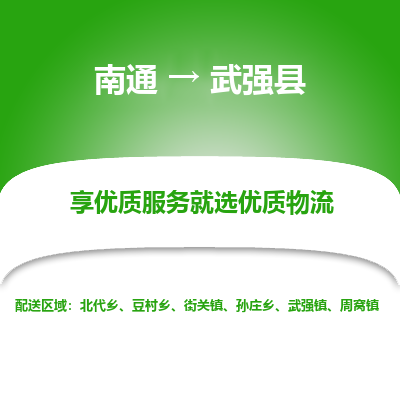 南通到武強(qiáng)縣物流專線_南通至武強(qiáng)縣貨運(yùn)公司