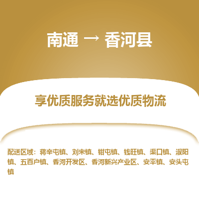 南通到香河縣物流專線_南通至香河縣貨運(yùn)公司