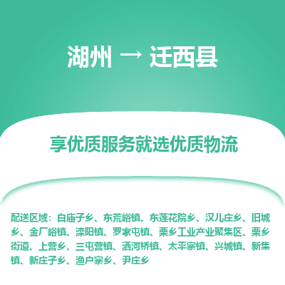 湖州到遷西縣物流專線