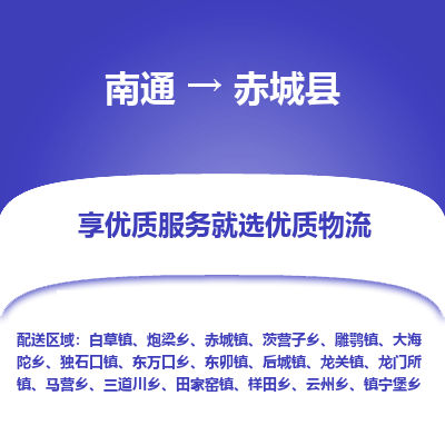 南通到赤城縣物流專(zhuān)線(xiàn)_南通至赤城縣貨運(yùn)公司