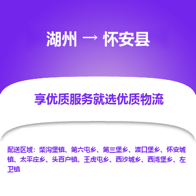 湖州到懷安縣物流專線