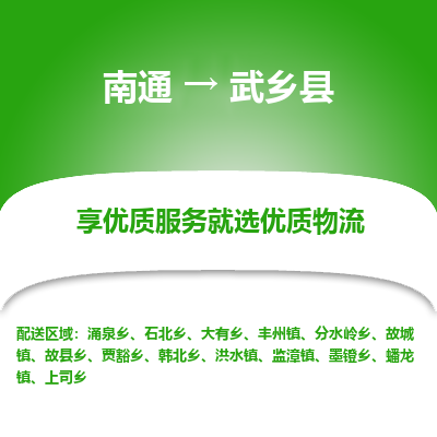 南通到武鄉(xiāng)縣物流專線_南通至武鄉(xiāng)縣貨運(yùn)公司