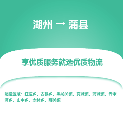 湖州到蒲縣物流專線