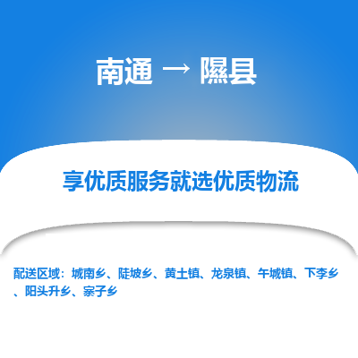 南通到隰縣物流專線_南通至隰縣貨運公司