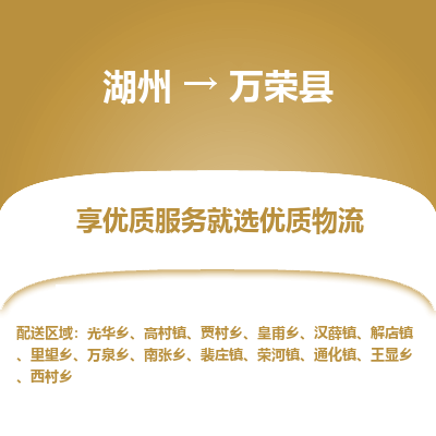 湖州到萬榮縣物流專線