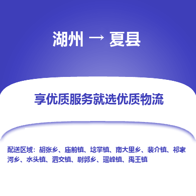 湖州到夏縣物流專線