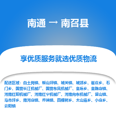 南通到南召縣物流專線_南通至南召縣貨運公司