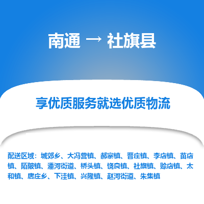南通到社旗縣物流專線_南通至社旗縣貨運(yùn)公司
