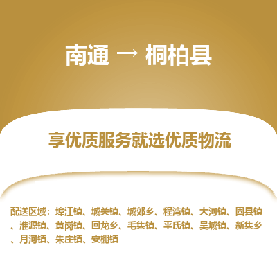 南通到桐柏縣物流專線_南通至桐柏縣貨運公司