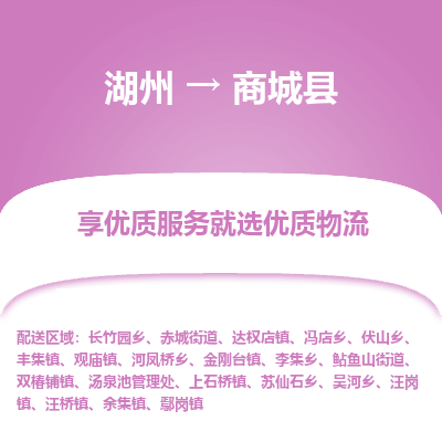 湖州到商城縣物流專線