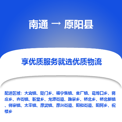 南通到原陽縣物流專線_南通至原陽縣貨運公司
