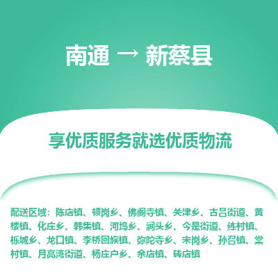 南通到新蔡縣物流專(zhuān)線_南通至新蔡縣貨運(yùn)公司