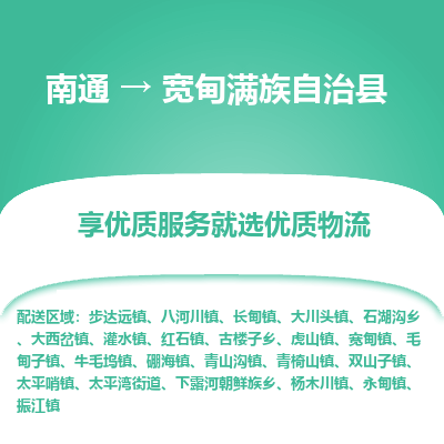 南通到寬甸滿族自治縣物流專線_南通至寬甸滿族自治縣貨運(yùn)公司
