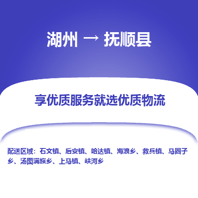 湖州到撫順縣物流專線
