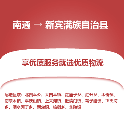 南通到新賓滿族自治縣物流專線_南通至新賓滿族自治縣貨運(yùn)公司