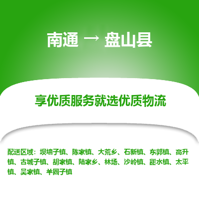 南通到盤山縣物流專線_南通至盤山縣貨運(yùn)公司