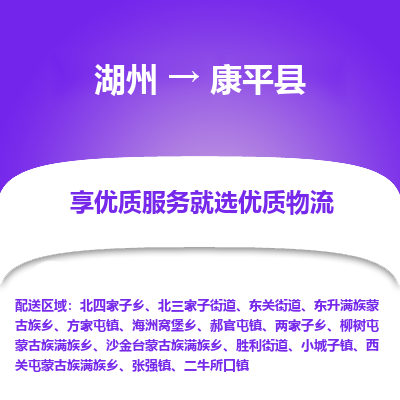 湖州到康平縣物流專線