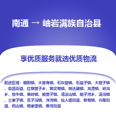 南通到岫巖滿族自治縣物流專線_南通至岫巖滿族自治縣貨運公司