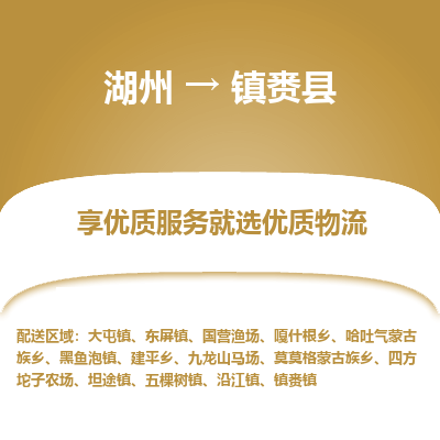 湖州到鎮(zhèn)賚縣物流專線