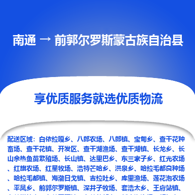南通到前郭爾羅斯蒙古族自治縣物流專線_南通至前郭爾羅斯蒙古族自治縣貨運公司