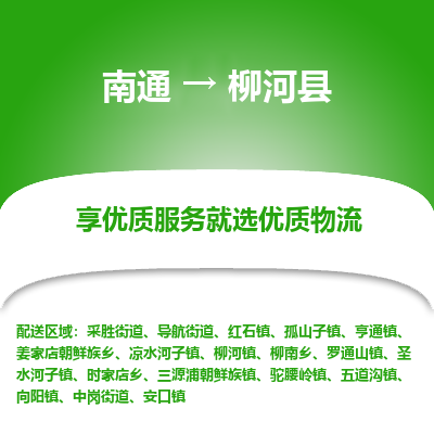 南通到柳河縣物流專(zhuān)線(xiàn)_南通至柳河縣貨運(yùn)公司