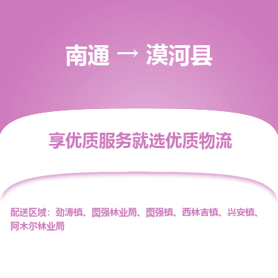 南通到漠河縣物流專線_南通至漠河縣貨運公司