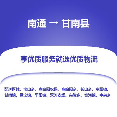 南通到甘南縣物流專線_南通至甘南縣貨運(yùn)公司