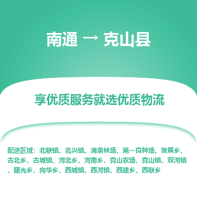 南通到克山縣物流專線_南通至克山縣貨運(yùn)公司