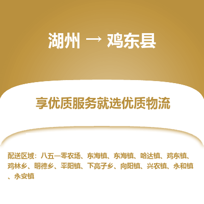 湖州到雞東縣物流專線