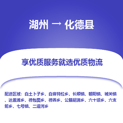 湖州到化德縣物流專線