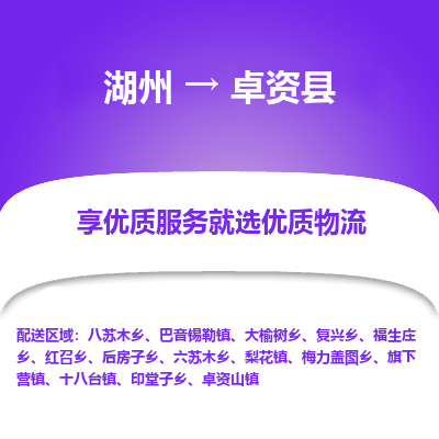 湖州到卓資縣物流專線