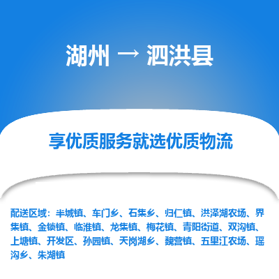 湖州到泗洪縣物流專線
