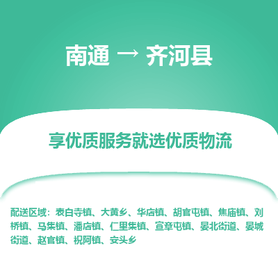 南通到齊河縣物流專線_南通至齊河縣貨運(yùn)公司