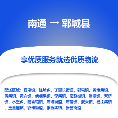南通到鄆城縣物流專線_南通至鄆城縣貨運公司