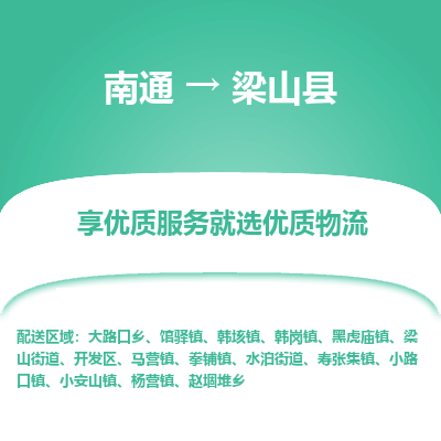 南通到梁山縣物流專線_南通至梁山縣貨運公司