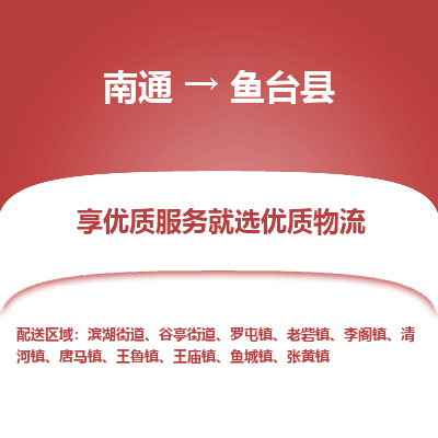 南通到魚臺(tái)縣物流專線_南通至魚臺(tái)縣貨運(yùn)公司
