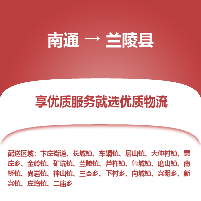 南通到蘭陵縣物流專線_南通至蘭陵縣貨運公司