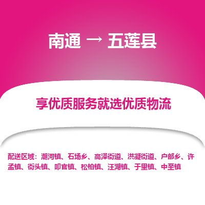 南通到五蓮縣物流專線_南通至五蓮縣貨運(yùn)公司