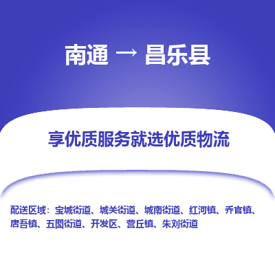 南通到昌樂縣物流專線_南通至昌樂縣貨運(yùn)公司