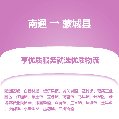 南通到蒙城縣物流專線_南通至蒙城縣貨運公司