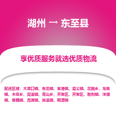 湖州到東至縣物流專線
