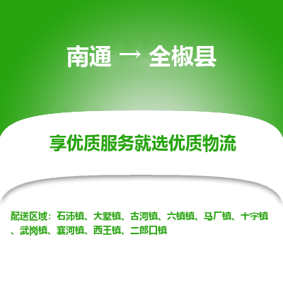 南通到全椒縣物流專線_南通至全椒縣貨運(yùn)公司
