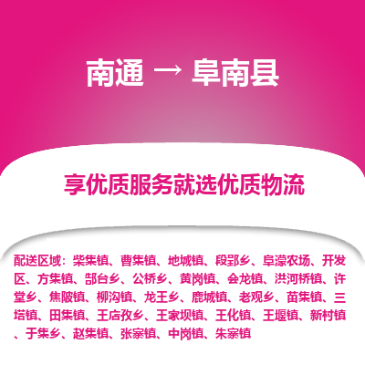 南通到阜南縣物流專線_南通至阜南縣貨運公司